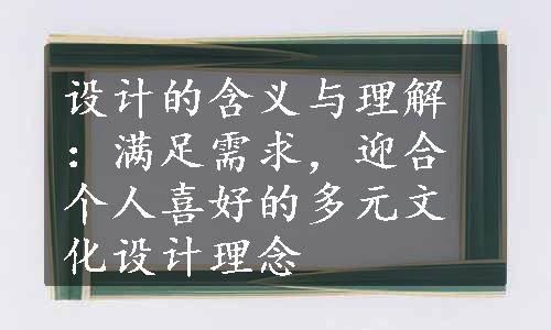 设计的含义与理解：满足需求，迎合个人喜好的多元文化设计理念