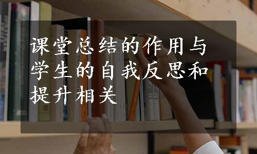 课堂总结的作用与学生的自我反思和提升相关