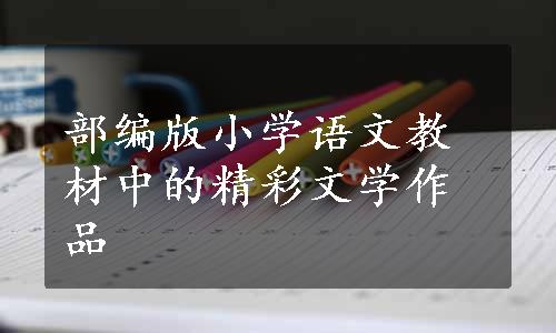 部编版小学语文教材中的精彩文学作品