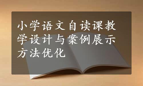 小学语文自读课教学设计与案例展示方法优化