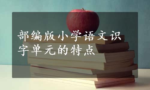 部编版小学语文识字单元的特点