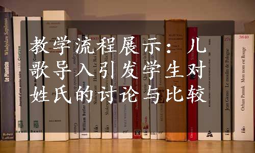 教学流程展示：儿歌导入引发学生对姓氏的讨论与比较