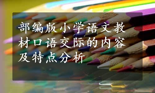 部编版小学语文教材口语交际的内容及特点分析