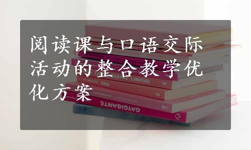 阅读课与口语交际活动的整合教学优化方案