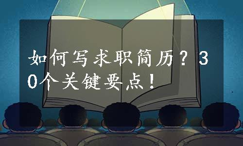 如何写求职简历？30个关键要点！