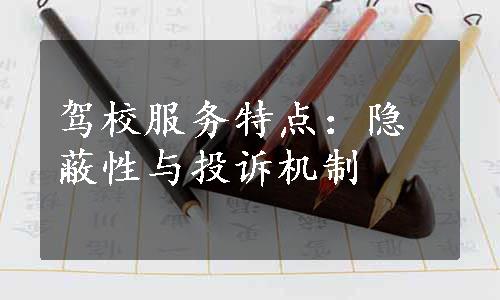 驾校服务特点：隐蔽性与投诉机制