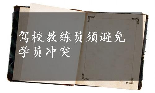 驾校教练员须避免学员冲突