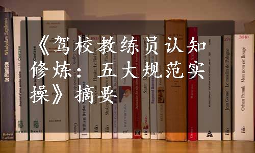 《驾校教练员认知修炼：五大规范实操》摘要