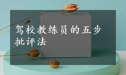 驾校教练员的五步批评法