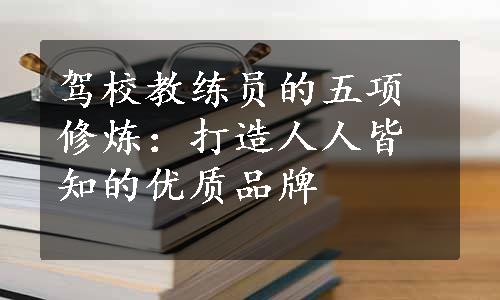 驾校教练员的五项修炼：打造人人皆知的优质品牌