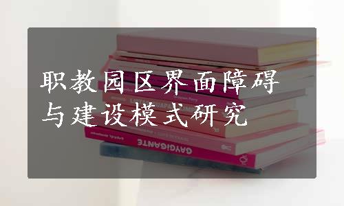 职教园区界面障碍与建设模式研究