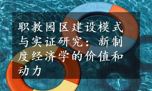 职教园区建设模式与实证研究：新制度经济学的价值和动力