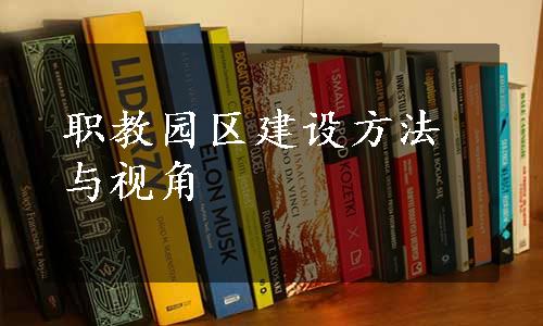 职教园区建设方法与视角