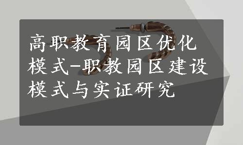 高职教育园区优化模式-职教园区建设模式与实证研究