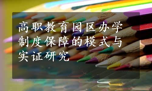 高职教育园区办学制度保障的模式与实证研究