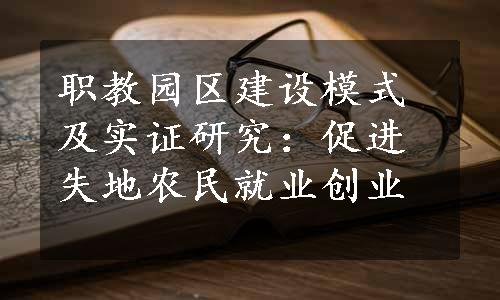 职教园区建设模式及实证研究：促进失地农民就业创业