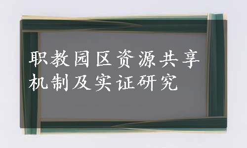 职教园区资源共享机制及实证研究