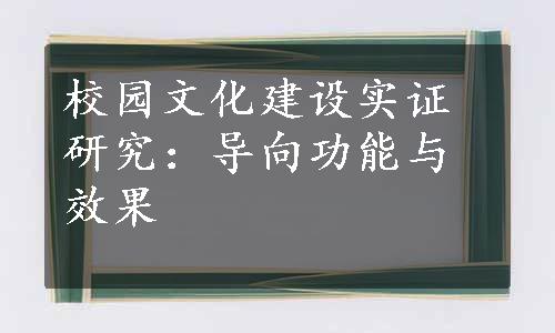 校园文化建设实证研究：导向功能与效果