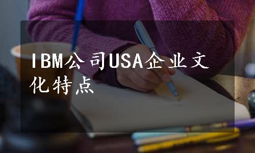 IBM公司USA企业文化特点