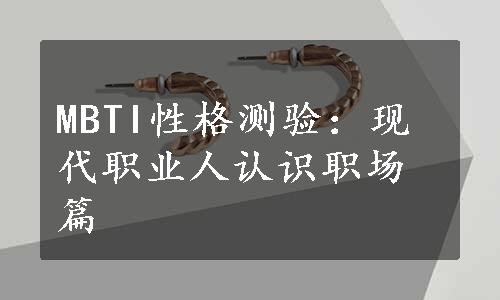 MBTI性格测验：现代职业人认识职场篇