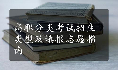 高职分类考试招生类型及填报志愿指南