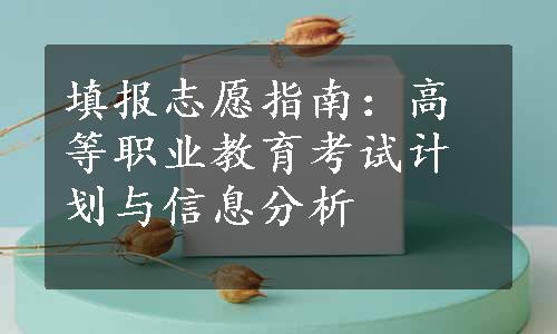 填报志愿指南：高等职业教育考试计划与信息分析