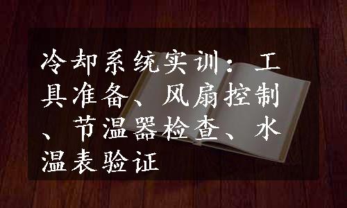 冷却系统实训：工具准备、风扇控制、节温器检查、水温表验证