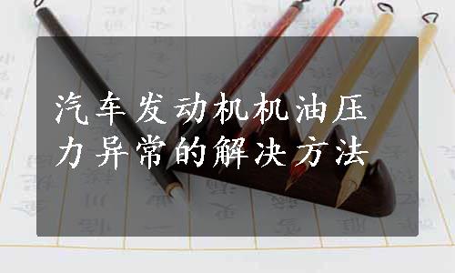 汽车发动机机油压力异常的解决方法