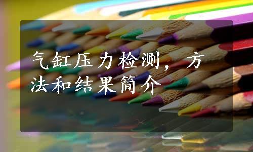 气缸压力检测，方法和结果简介