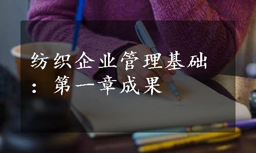 纺织企业管理基础：第一章成果