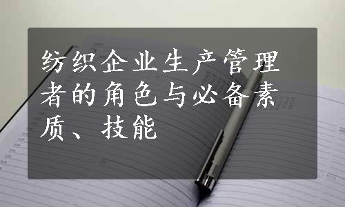 纺织企业生产管理者的角色与必备素质、技能