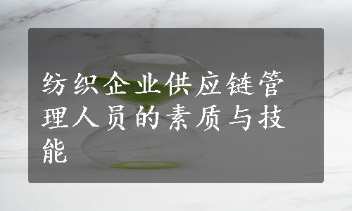 纺织企业供应链管理人员的素质与技能