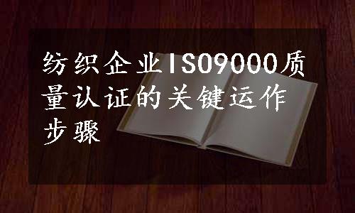 纺织企业ISO9000质量认证的关键运作步骤