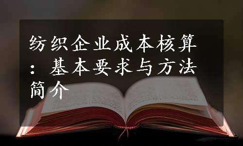 纺织企业成本核算：基本要求与方法简介