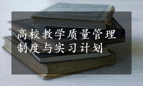 高校教学质量管理制度与实习计划