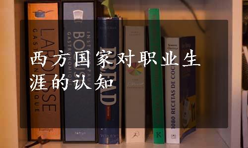 西方国家对职业生涯的认知