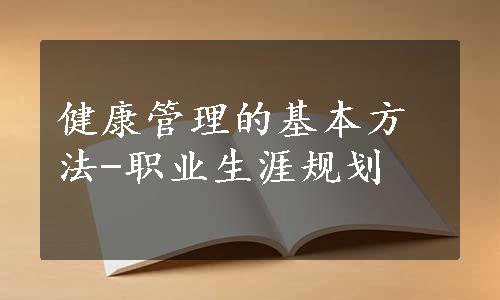 健康管理的基本方法-职业生涯规划