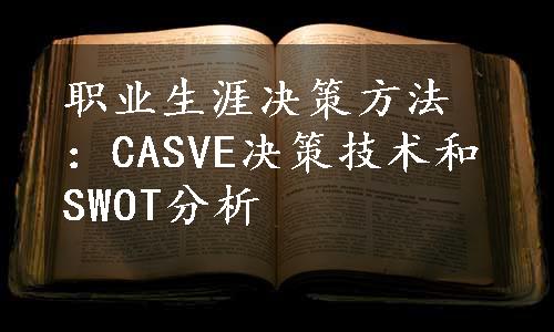 职业生涯决策方法：CASVE决策技术和SWOT分析