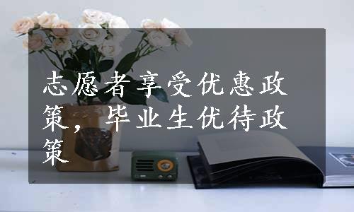 志愿者享受优惠政策，毕业生优待政策