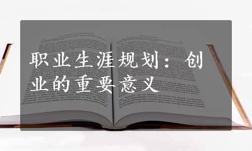 职业生涯规划：创业的重要意义