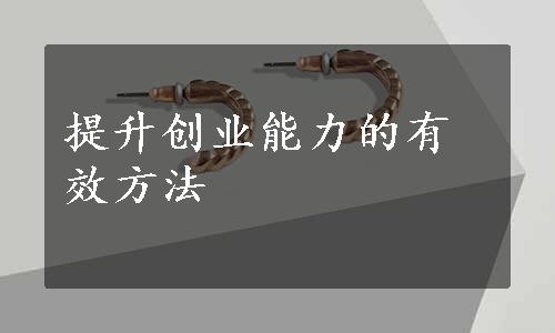 提升创业能力的有效方法