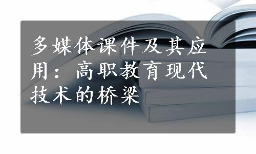 多媒体课件及其应用：高职教育现代技术的桥梁