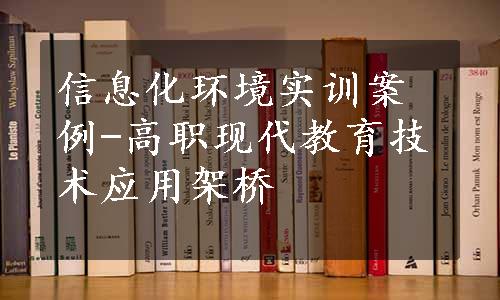 信息化环境实训案例-高职现代教育技术应用架桥