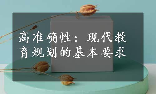 高准确性：现代教育规划的基本要求