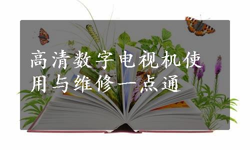 高清数字电视机使用与维修一点通