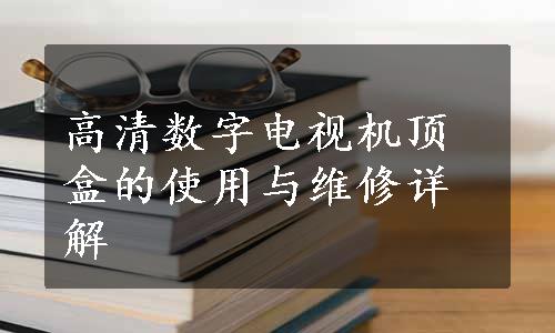 高清数字电视机顶盒的使用与维修详解