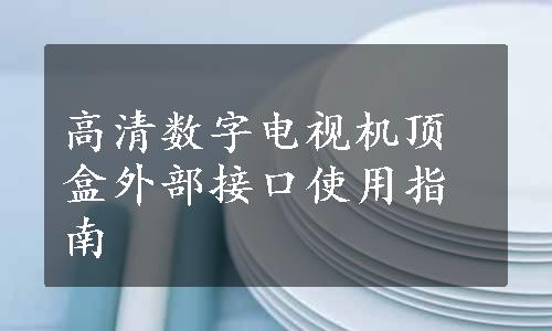 高清数字电视机顶盒外部接口使用指南