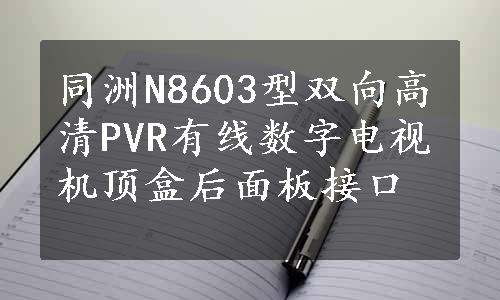 同洲N8603型双向高清PVR有线数字电视机顶盒后面板接口