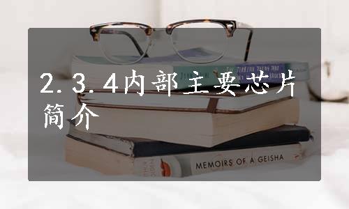 2.3.4内部主要芯片简介