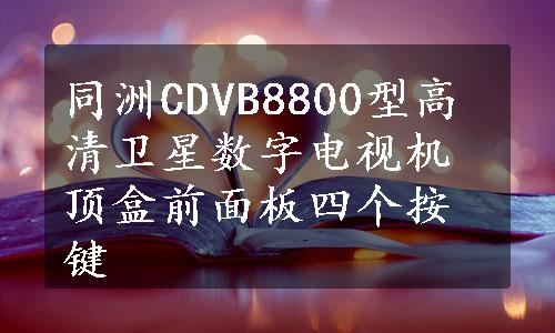 同洲CDVB8800型高清卫星数字电视机顶盒前面板四个按键